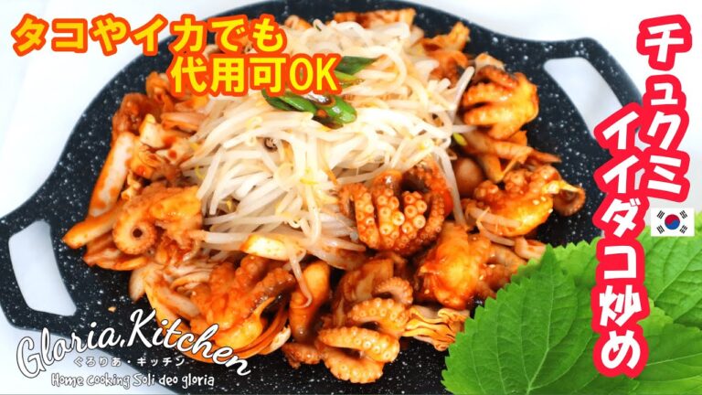 【韓国料理】ウナるほど旨い!!チュクミ🐙イイダコ炒め｜タコやイカでも代用できます