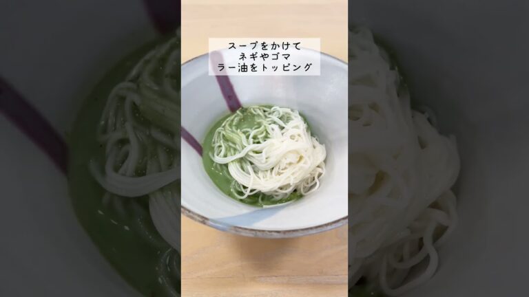 【レシピ】混ぜるだけの簡単そうめんアレンジ！濃厚コク旨冷やし坦々そうめん#shrots#簡単レシピ#時短レシピ#そうめん#そうめんアレンジ#おうちごはん#昼食#牛乳#担々麺#サンクロレラ