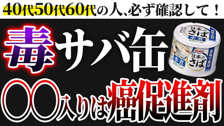 【猛毒】医師警告「まじで早◯にするよ！」健康効果どころか癌になる恐れのある危険なサバ缶と、血液サラサラになるおすすめの無添加サバ缶3選