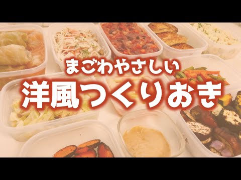 【ファスティング回復食にも】まごわやさしい洋風つくりおき＜前編＞