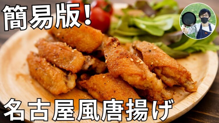 【キャンプ飯】超手抜き！名古屋風手羽唐揚げの作り方【簡単レシピ】