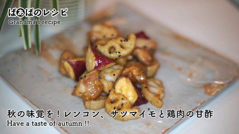 秋の味覚を!!レンコン、サツマイモと鶏肉の甘酢Have a taste of autumn !!Lotus roo