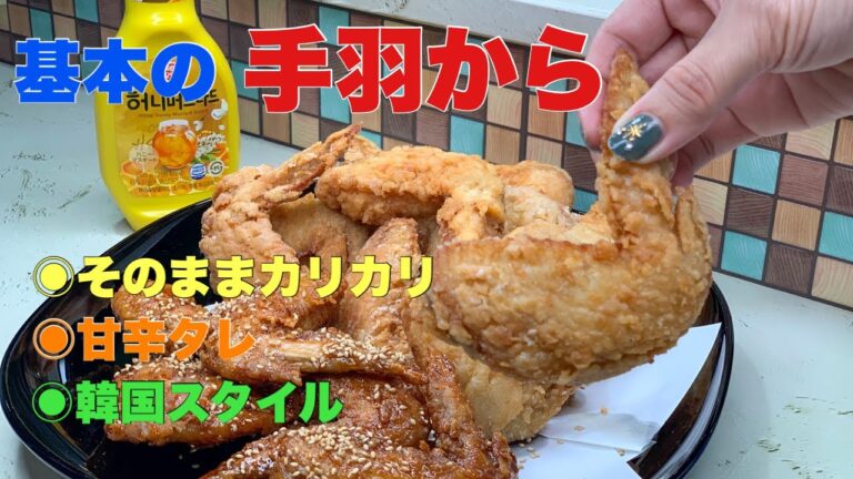 【超カリカリ手羽から】手間なし！簡単！！安い！！！スーパーから手羽がなくなるレシピ