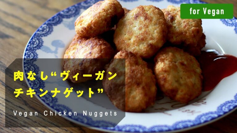 【Vegan】あれを凍らせます！肉なし「チキンナゲット」の作り方 | Vegan Chicken Nuggets