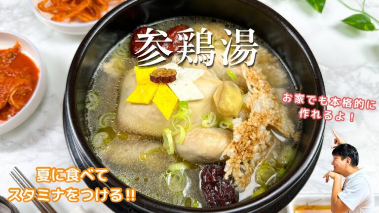 【参鶏湯レシピ】煮るだけ‼︎本場の味をお家でも楽しめる‼︎