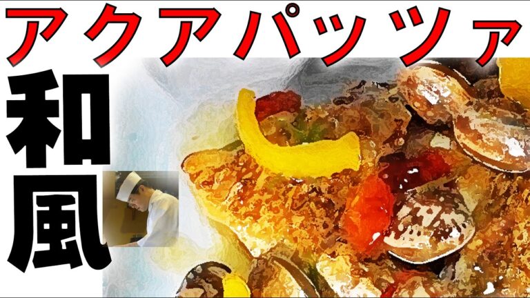 鯛カマ で作る「和風アクアパッツァ」の作り方【板さんのおうちごはん＃22】