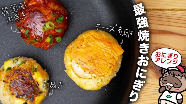 【⚠️食べ過ぎ注意】最強おにぎりはどれだ？韓国風肉巻き/チーズ卵/たぬき焼いちゃいました。【お弁当/ごちそう/冷凍保存にも♪】