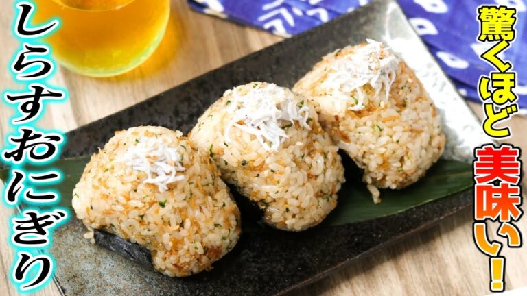 究極にぎり飯！男と子供を虜にする『しらすおにぎり』をご紹介します。