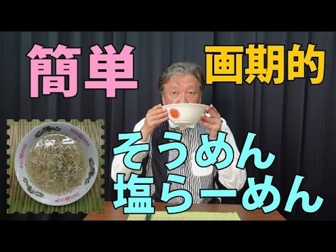 そうめんはラーメン風に食え！【あっという間にできるそうめん塩らーめん】