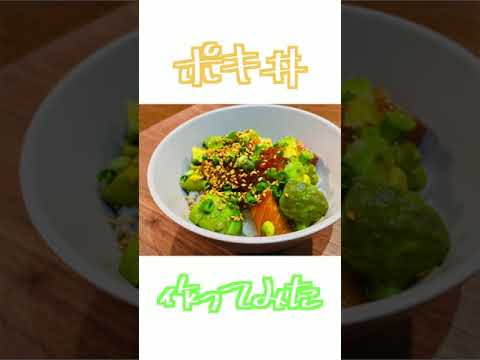 【料理日記】サーモンのポキ丼作ってみた！ #shorts