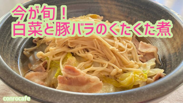 【簡単レシピ】今が旬！白菜と豚バラのくたくた煮