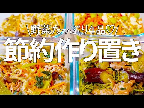 【野菜たっぷり節約レシピ】節約食材が大活躍の作り置き4品をご紹介します♪