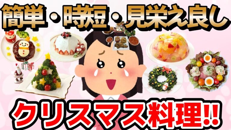 【有益ガルちゃん】簡単・時短・見栄え良し　クリスマス料理‼　忙しいママさんも安心。簡単、時短でコスパもいいクリスマス料理の紹介です。