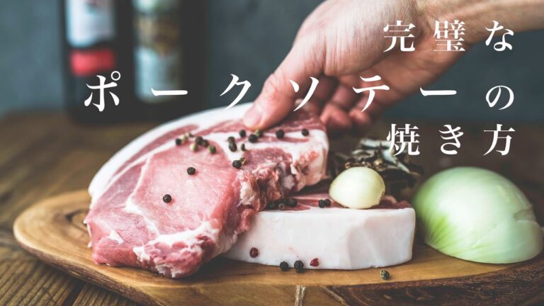 【肉屋が教える】厚切りポークソテーの焼き方/秘伝のソース/トンテキ/ASMR