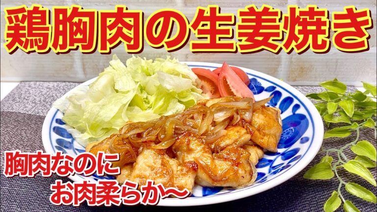 鶏胸肉の生姜焼きの作り方♪胸肉でも柔らかく豚に負けないくらい美味しい生姜焼きです。ヘルシー、安価、高タンパク！ご飯に最高に合います。