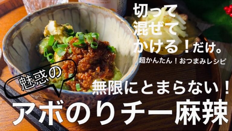 【やみつき！おつまみレシピ】アボのりチー麻辣❗️食べれば食べるほどこの味の虜に！魅惑すぎる！