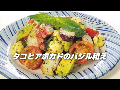 タコを使った前菜🥗15分で完成‼️【タコとアボカドのバジル和え】