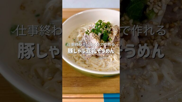 仕事終わりにも5分で作れる豚しゃぶ豆乳そうめんが美味しすぎる #簡単レシピ #料理 #ズボラ飯 #時短レシピ #おつかれ飯 #自炊 #自炊記録 #ヘルシー #ダイエット #豆乳 #そうめん