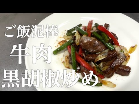 『牛肉の黒胡椒炒め』ご飯三杯いけます！とにかく美味しい！！