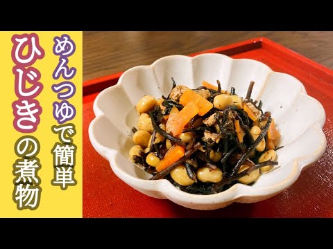 めんつゆで簡単！ひじきの煮物