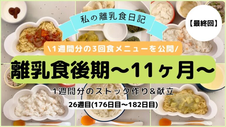 【離乳食後期】1週間分のストック作り&献立/生後11ヶ月/炊飯器調理/What my 10 month old eats in a week/Baby food prep/26週目【最終回】