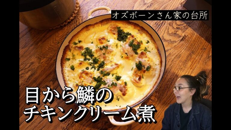 鶏のクリーム煮：激うまと超簡単の比例＝家族円満：ガーリッククリーミーチキン：ニンニクパワー【世界の料理】【欧州料理】【ヨーロッパ】【洋食】【洋菓子】