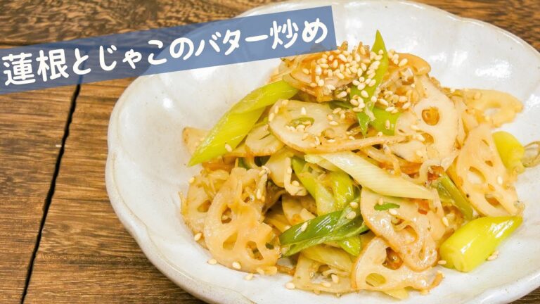 【温活レシピ】蓮根とじゃこのバター炒め