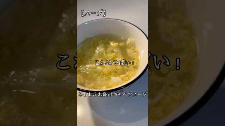 これはやばい！ふっわふわ卵とキャベツのスープを作ってみた！　#shorts