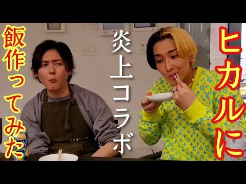 金持ちYouTuberの冷蔵庫を好き勝手に漁って料理作ってみた。【ヒカルコラボ】