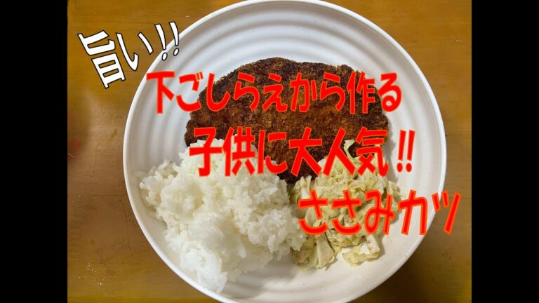 みんな大好き！定番！料理男子！子供にも人気！ささみカツ