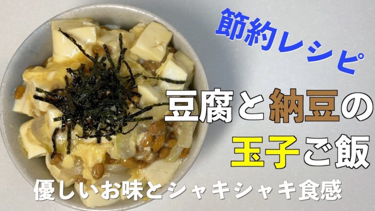 【朝ごはん】節約レシピ　優しいお味とシャキシャキ食感　豆腐と納豆の玉子ご飯【Japanese breakfast Tofu&Natto&Egg on Rice】