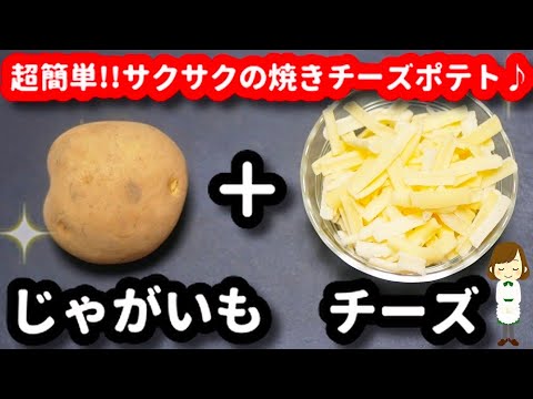 サックサクの『焼きチーズポテト』が超簡単なのにすごく美味しくてハマった！Very easy　baked cheese potato