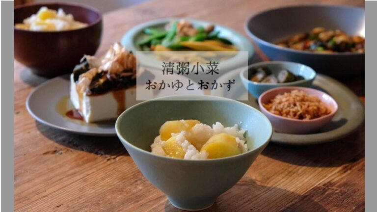 おかずとかゆ｜台湾惣菜【清粥小菜】｜電鍋で作るさつまいもお粥｜台湾の昼ごはん｜大同電鍋｜地瓜粥做法｜旬の食材｜電鍋で作るお粥