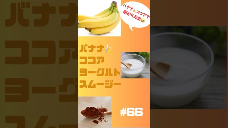 バナナ🍌ココアヨーグルトスムージー　朝から元気間違いなし‼️ #簡単レシピ #smoothie #グルメ #ショート #スムージー #スムージーレシピ #バナナ#ココア#ヨーグルト#抗酸化作用