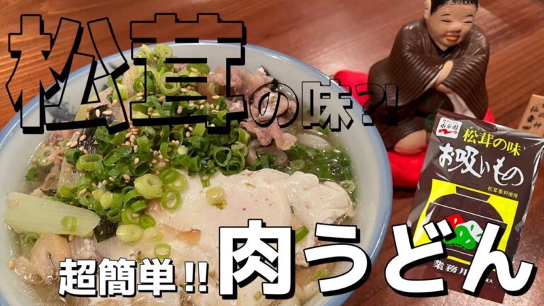 【超簡単肉うどん】二日酔いに効くやつ！！超簡単かつお出汁不要で肉うどんが出来ちゃいます！