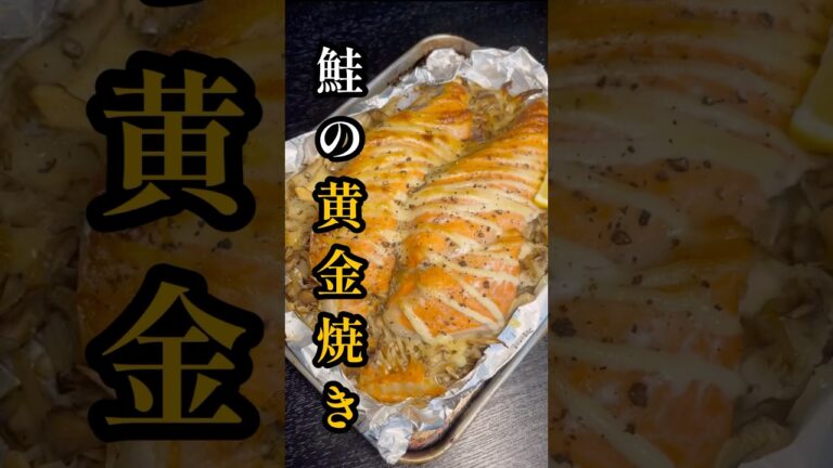 「塩鮭は　ただ焼くよりも　アレで焼け」目から鱗の絶対失敗しない簡単ホイル焼き【黄金焼き】#shorts #リュウジ #料理