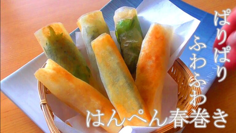 パリパリふわふわ！揚げ焼きで2種類のはんぺん春巻きの作り方