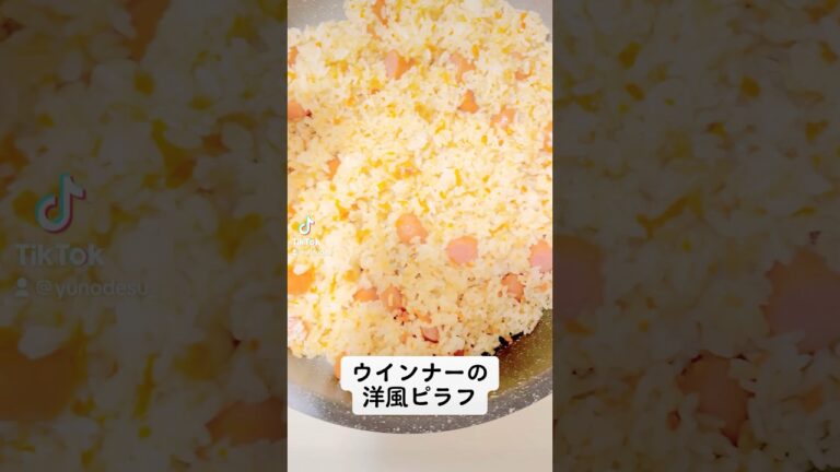 『ウインナーの洋風ピラフ』簡単！美味しい😋節約レシピ！？