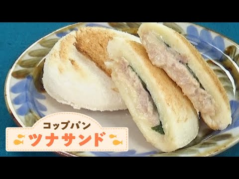 7 Cut Recipe：【Tuna Sandwich】「コップパン」ツナサンド