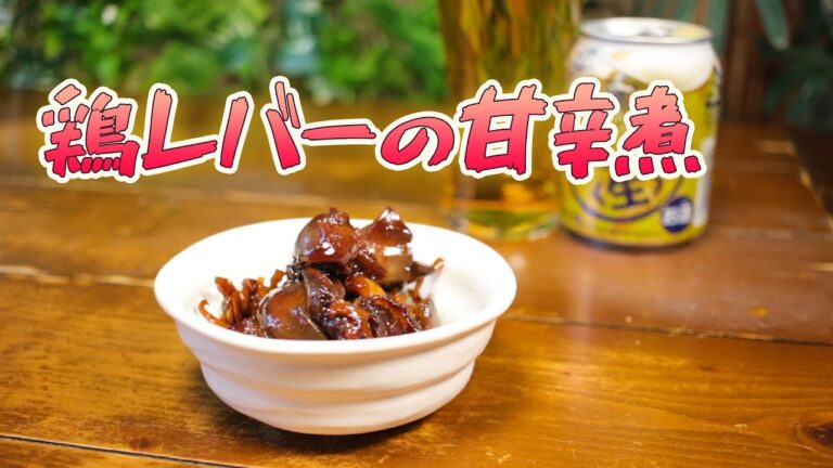 鶏レバーの甘辛煮　煮込むだけです