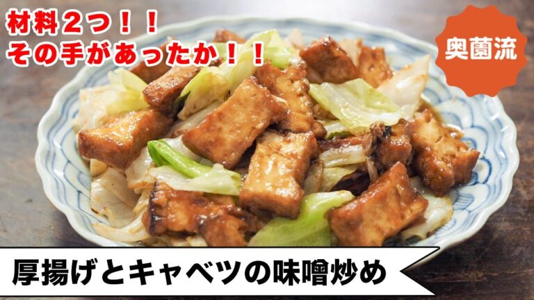 【材料2つ！！】その手があったか！！ワンランク上の美味しさにするコツあり！！＜厚揚げとキャベツの味噌炒め＞