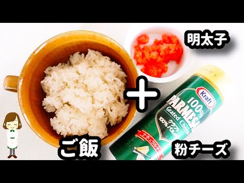 【レンチンして混ぜるだけ！】めちゃ美味しくて誰にも手抜きとは気付かれない...！『明太子チーズリゾット』の作り方Mentaiko Cheese Risotto