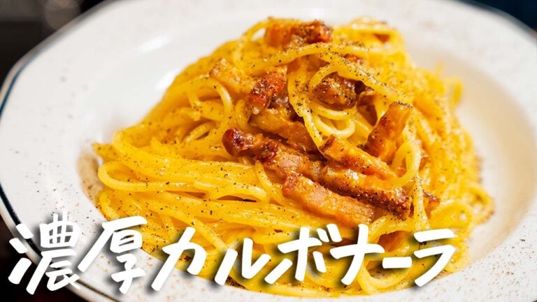 【ソースがパスタに絡みつく！】ミシュラン掲載店のカルボナーラの作り方！自宅で作れるプロの火入れテクニックを披露【マルケ料理専門店aniko・井関誠】｜クラシル #シェフのレシピ帖