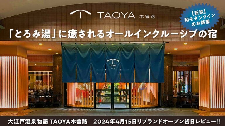 【大江戸温泉物語 TAOYA木曽路】2024年4月15日リブランドオープン初日レビュー！オールインクルーシブでゆったりと過ごす温泉リゾート体験♪とろみ湯の露天風呂に極上ビュッフェ食べ飲み放題が超極楽！