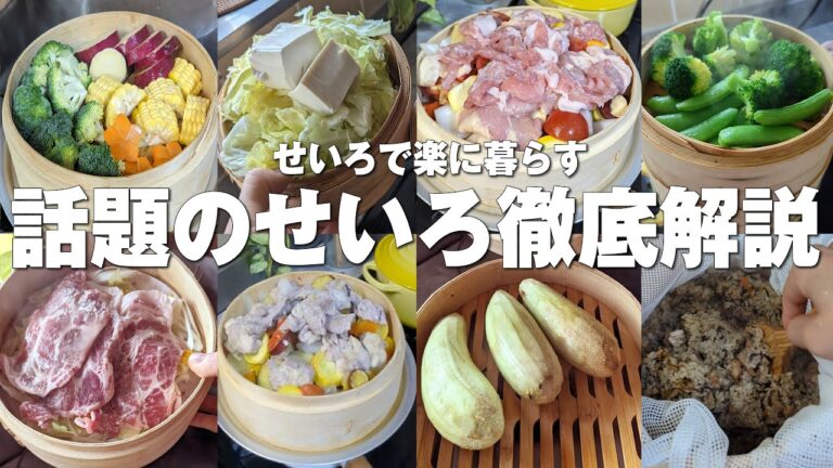 【せいろを使ったお料理28選】のせて蒸すだけ楽ちんせいろ生活をはじめてみたい人へ｜中華せいろ＆和せいろ？｜竹orひのき？｜何人暮らしでどのサイズ？｜使い方＆お手入れは？