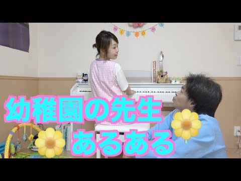 【完全再現】元保育士が幼稚園の先生あるあるやってみた