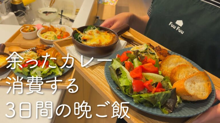 余ったカレーを消費する３日間の晩ご飯