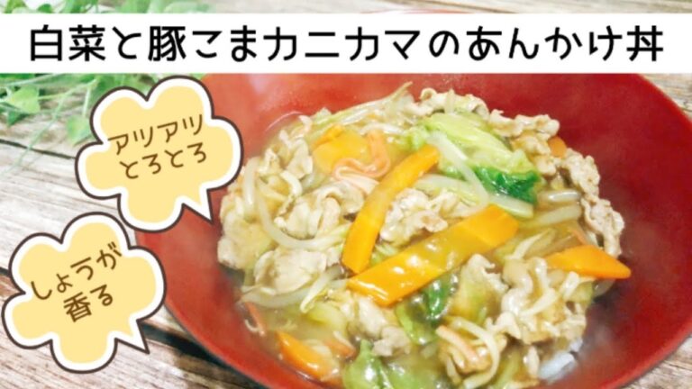 熱々とろとろ　白菜と豚こま肉カニカマのあんかけ丼　中華丼