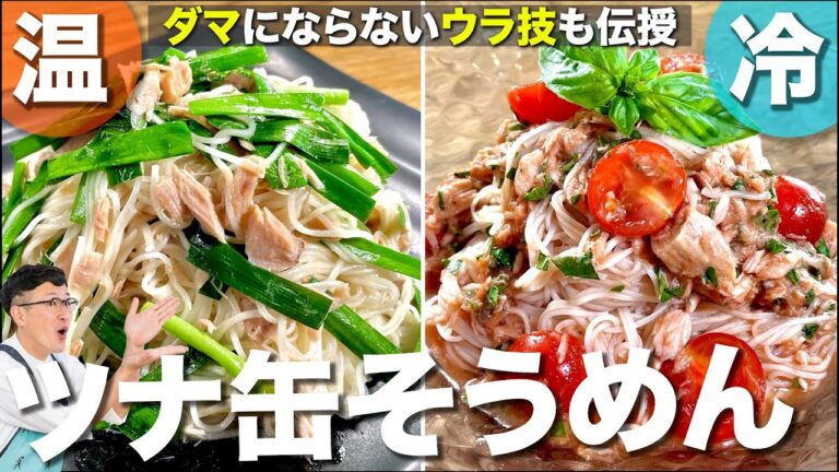 【温&冷】10分でできる！ツナ缶そうめん２選♪くっつかないウラ技も伝授