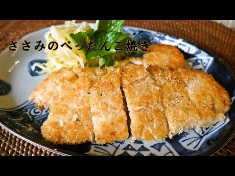 ささみのぺったんこ焼き【人気料理研究家が教える！簡単レシピ】